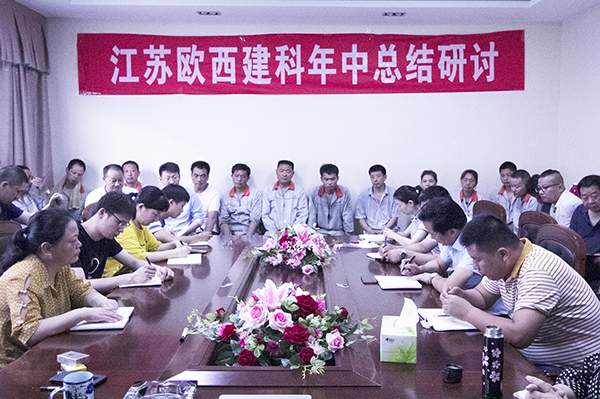 凝心聚力，砥礪奮進(jìn) ! 歐西建科召開2019年年中工作總結(jié)大會！