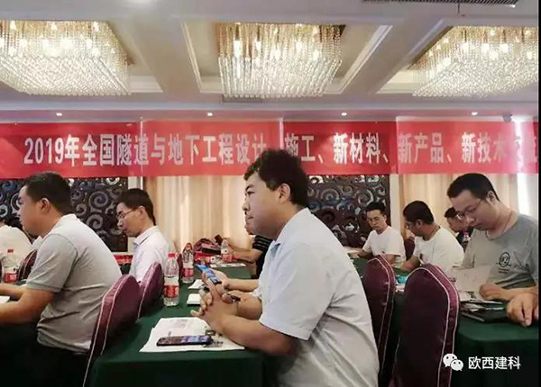 歐西建科應邀參加全國隧道與地下工程設計、施工、新材料、新產品、新技術交流觀摩會