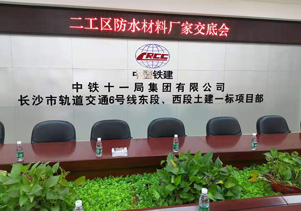 歐西建科應(yīng)邀參加“長沙市軌道交通6號線東段西段土建一標項目”防水施工技術(shù)交流會