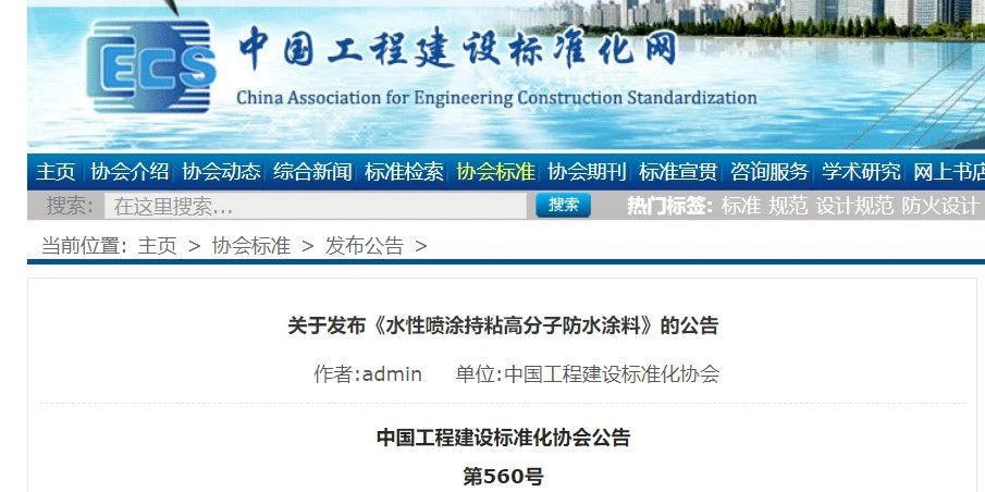 CECS 發(fā)布兩項防水標準！ 聚氯乙烯防護排（蓄）水板應用技術規(guī)程、水性噴涂持粘高分子防水涂料