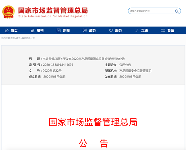 國(guó)家市場(chǎng)監(jiān)管總局：建筑防水卷材列入2020年產(chǎn)品質(zhì)量國(guó)家監(jiān)督抽查計(jì)劃！
