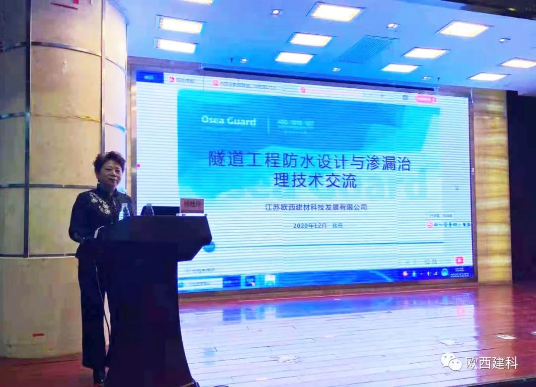 歐西建科應(yīng)邀參加“2020年全國隧道與地下工程隧道與地下工程維修保養(yǎng)、滲漏治理、水災(zāi)害防治與施工技術(shù)創(chuàng)新交流會”并交流發(fā)言