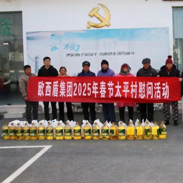 企業(yè)擔(dān)當(dāng) 共筑和諧 | 歐西盾防水開展春節(jié)暖心慰問活動